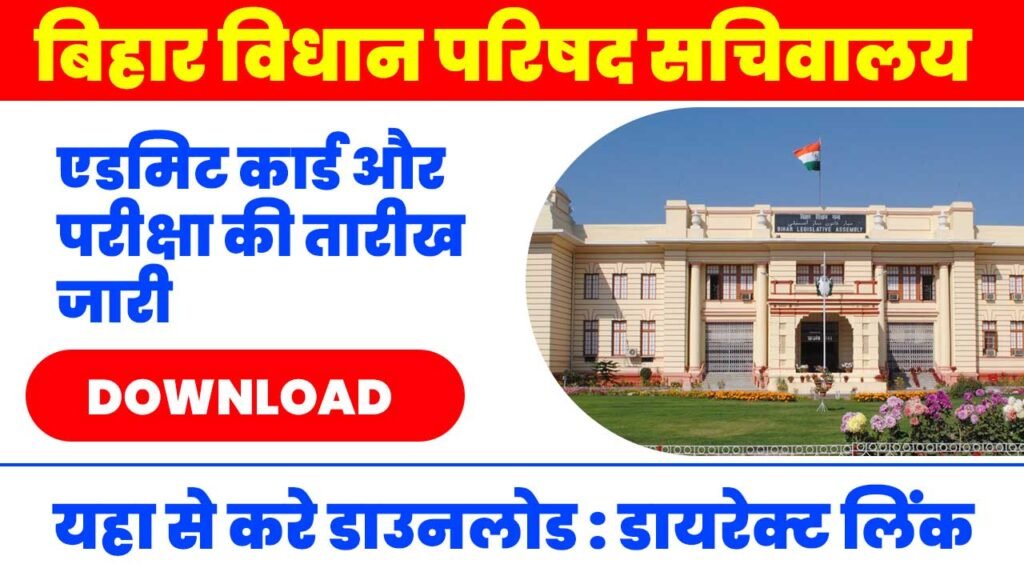 Bihar-Vidhan-Parishad-Sachivalaya-Exam-Date-and-Admit-Card