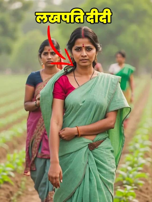 लखपति दीदी योजना का लाभ कैसे लें? मिलेगा 5 लाख तक का लोन !!